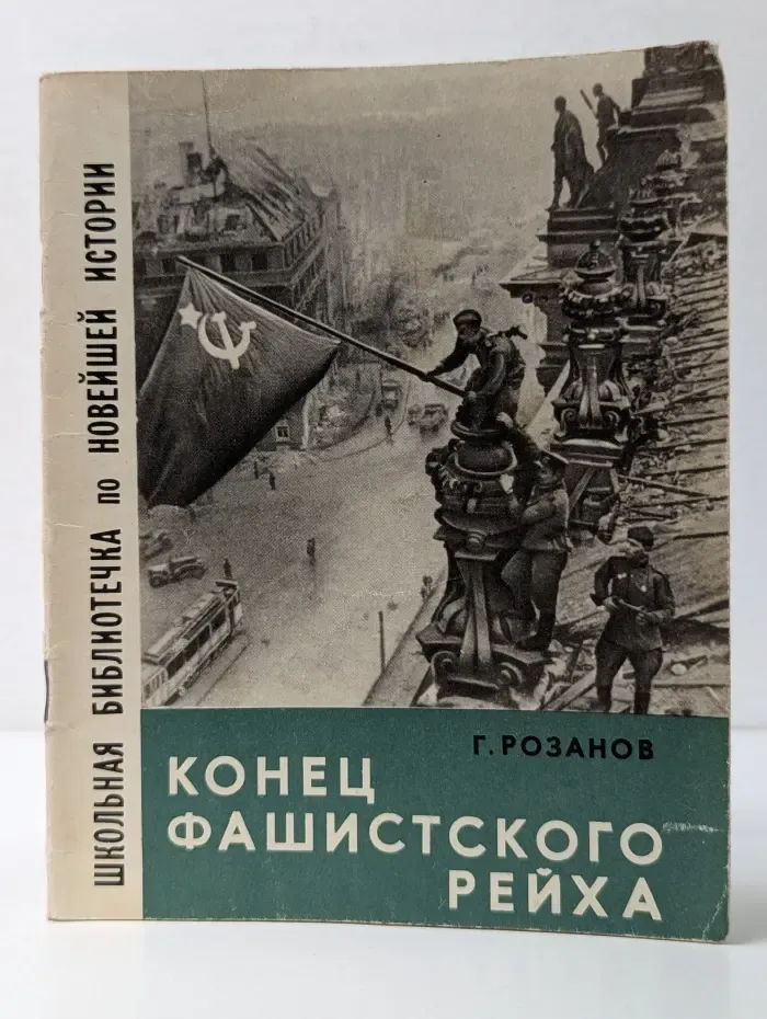 Школьная библиотечка по новейшей истории. Конец фашистского рейха