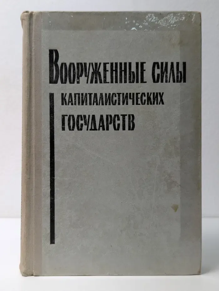 Вооруженные силы капиталистических государств