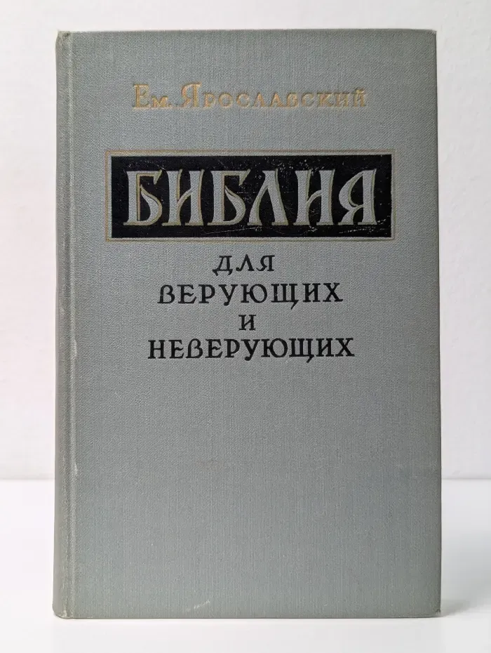 Библия для верующих и неверующих