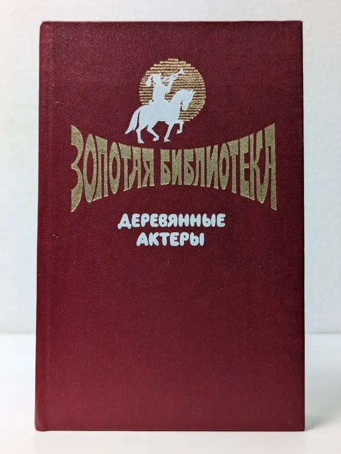 Золотая библиотека в 6 книгах. Выпуск № 1. Деревянные актеры