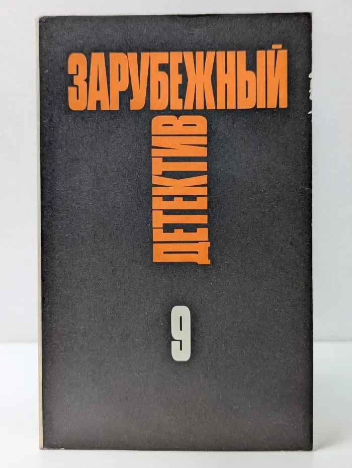 Зарубежный детектив. В 16 томах. Том 9