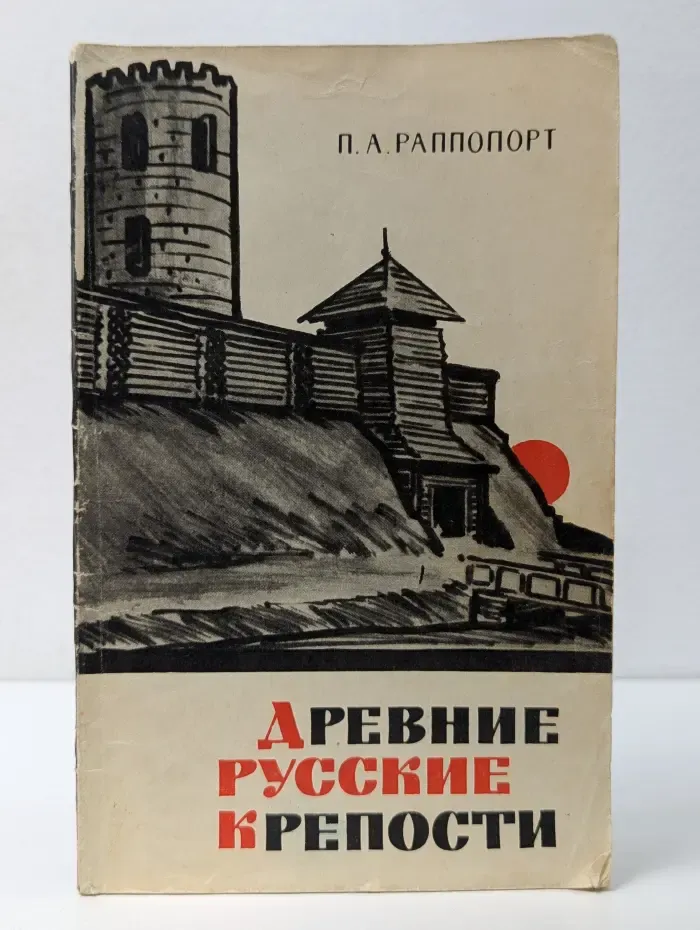 Из истории мировой культуры. Древние русские крепости