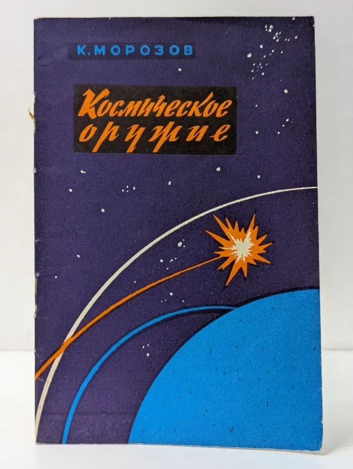 Космическое оружие