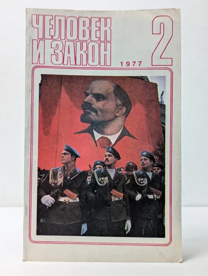 Человек и закон. Выпуск № 2/1977