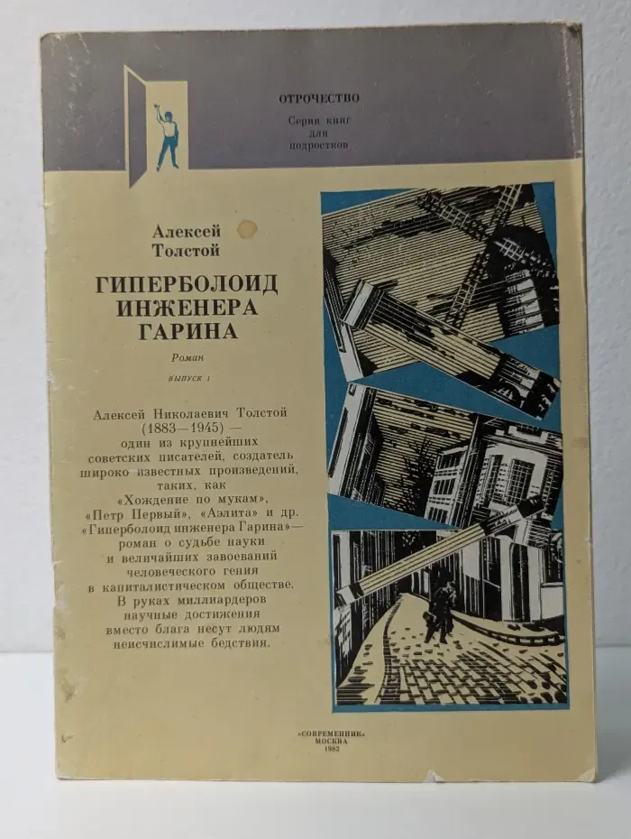 Отрочество. Гиперболоид инженера Гарина