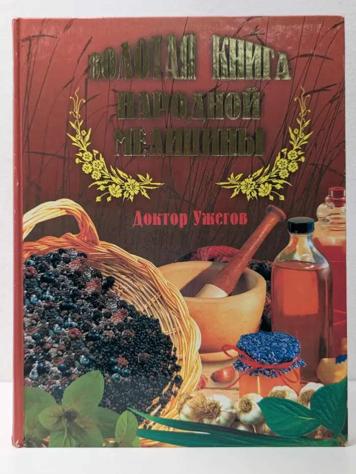 Золотая книга народной медицины