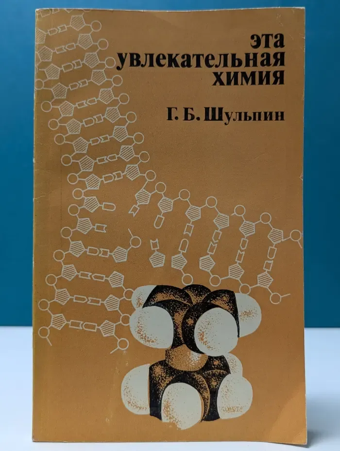 Эта увлекательная химия