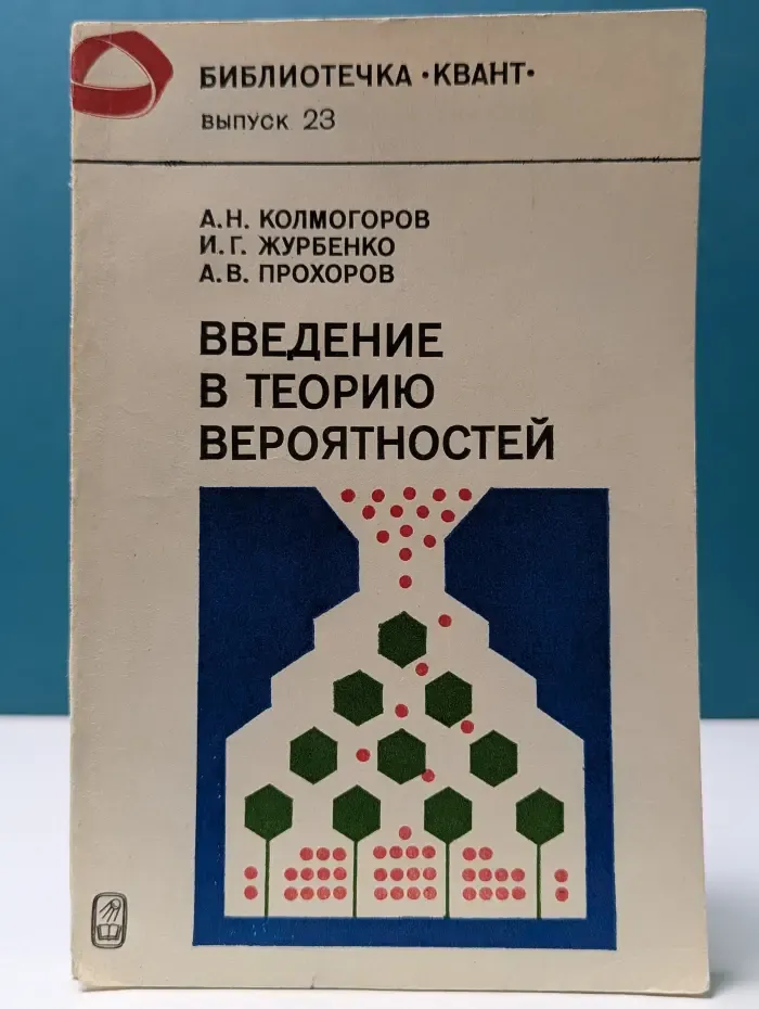 Библиотечка Квант. Выпуск № 23. Введение в теорию вероятностей