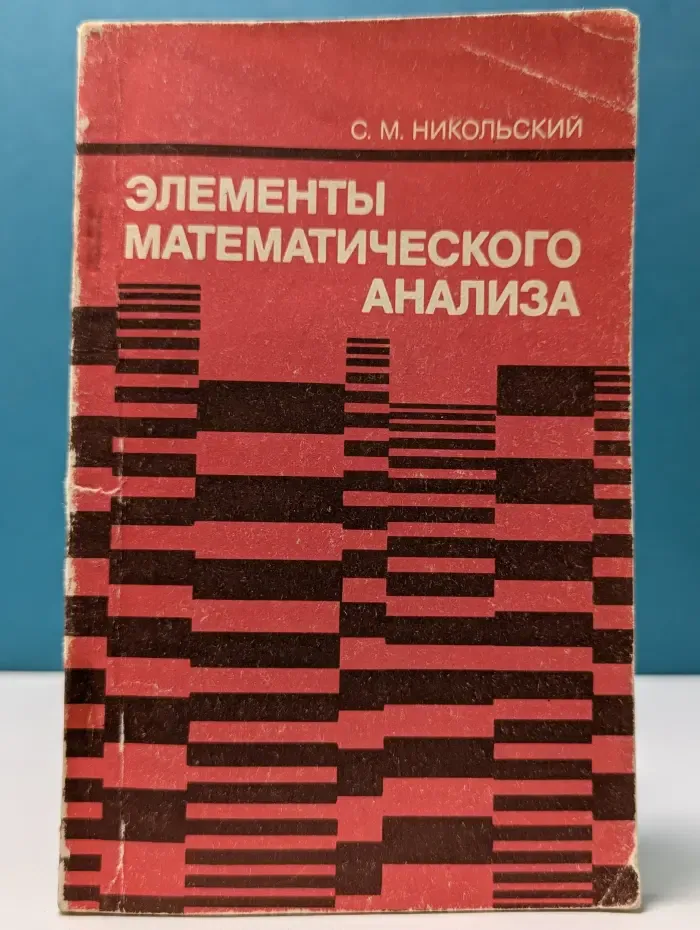Элементы математического анализа