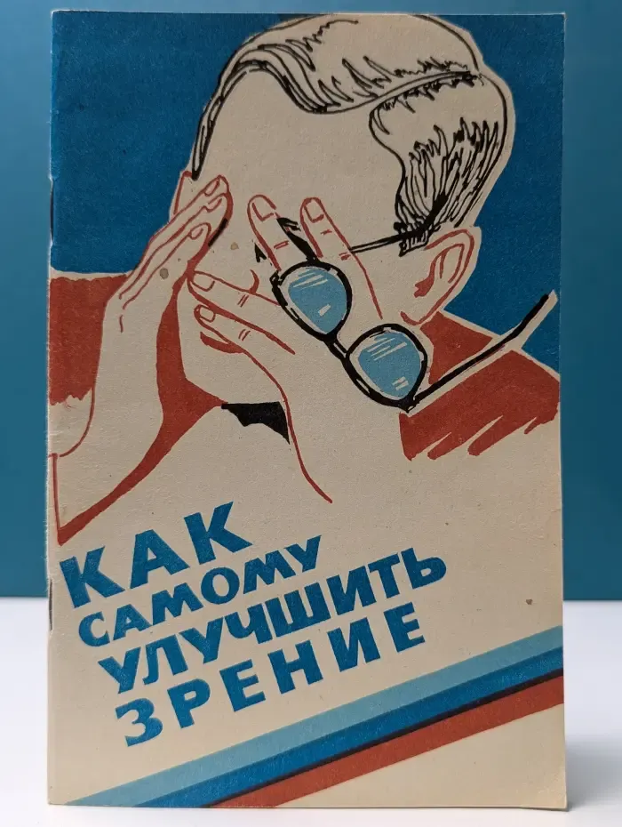 Как самому улучшить зрение