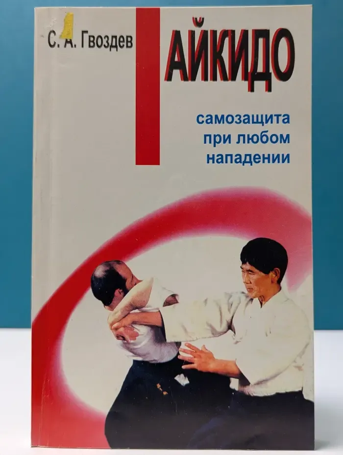 Айкидо. Айки-джитсу