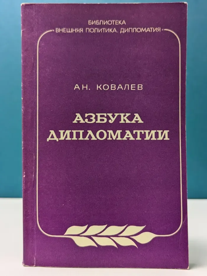 Внешняя политика. Азбука дипломатии