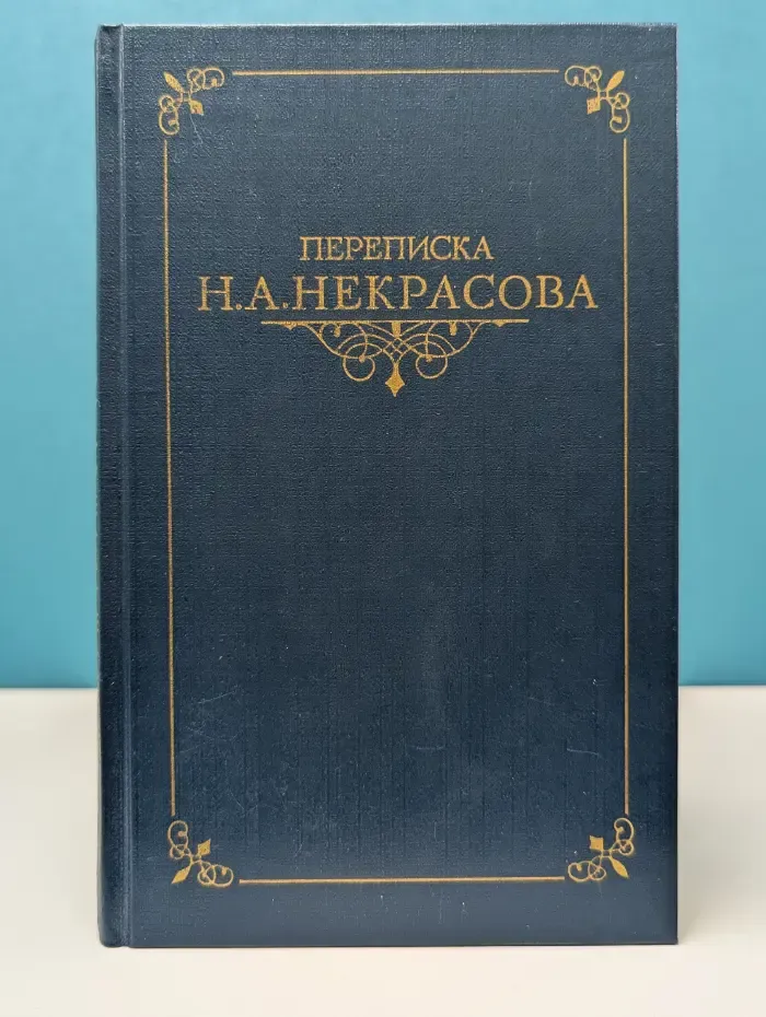 Переписка русских писателей. Переписка Н. А. Некрасова. В 2 томах. Том 1