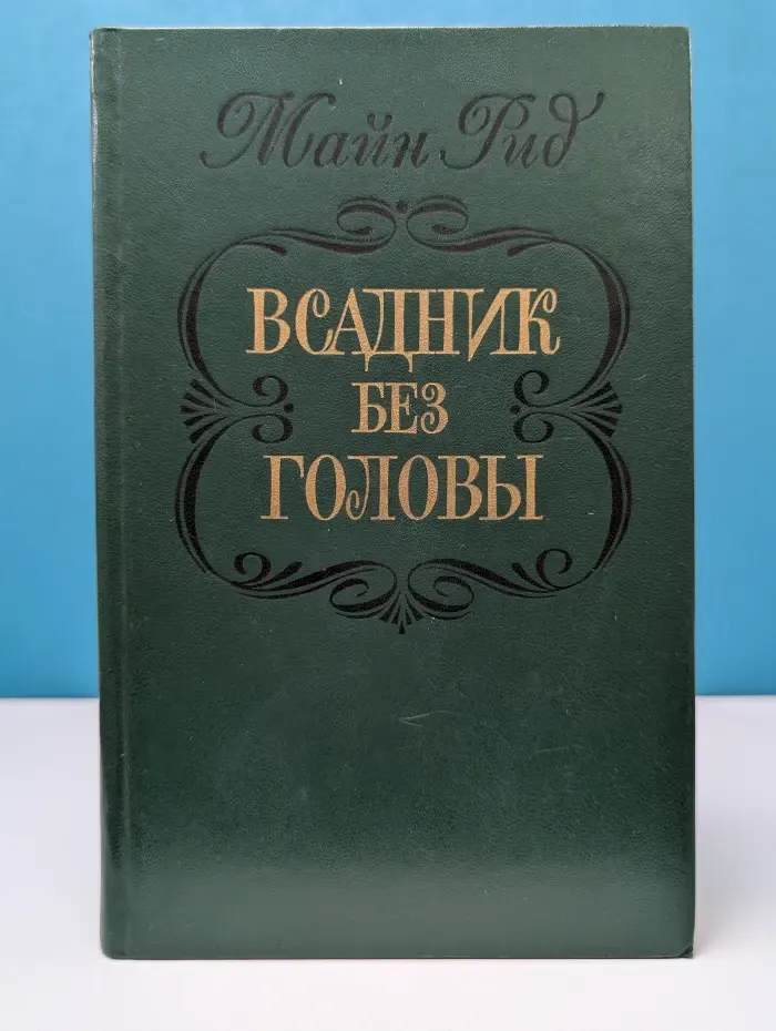 Всадник без головы
