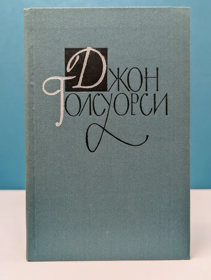 Библиотека "Огонек". Д. Голсуорси. Собрание сочинений в 16 томах. Том 14