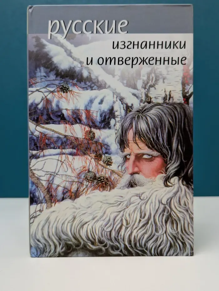 Русские изгнанники и отверженные