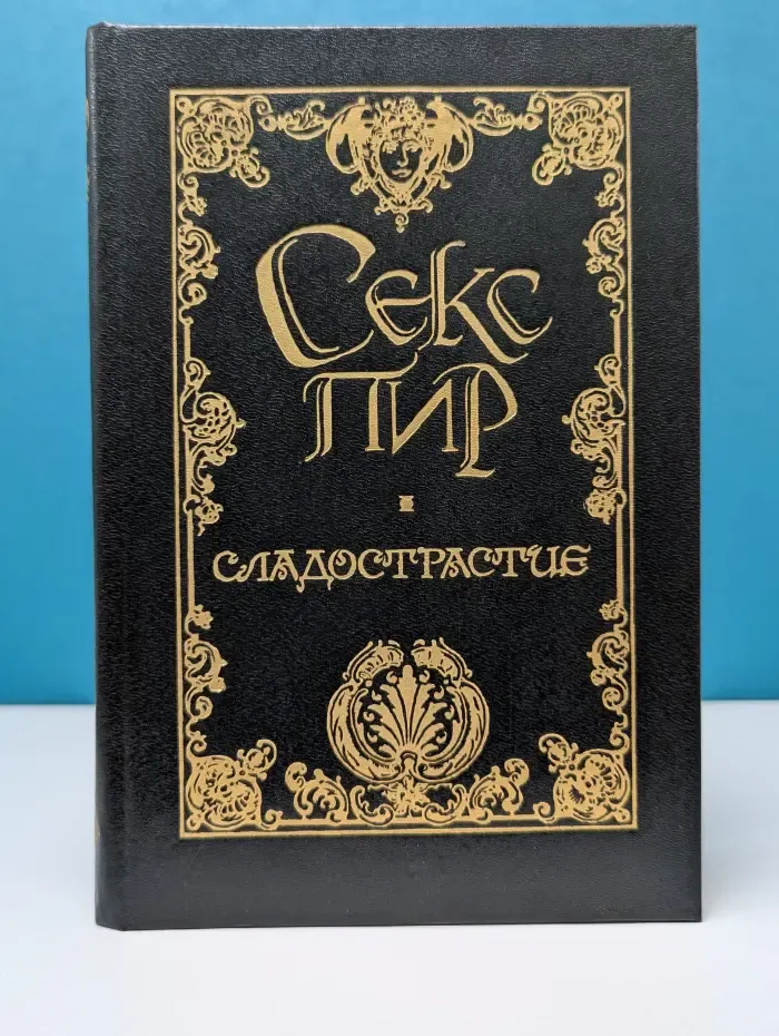 Секс-пир. Жемчужины интимной словесности. Сладострастие