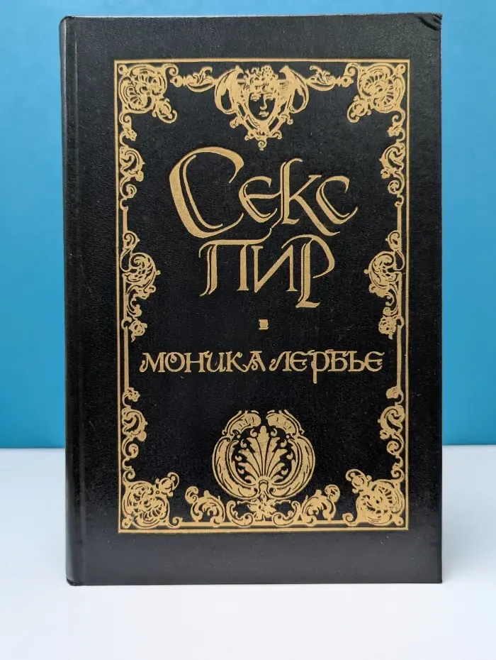 Секс-пир. Моника Лербье. Дневник кушетки