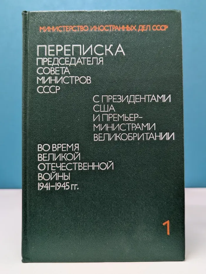 Переписка Председателя Совета Министров СССР с президентами США и премьер-министрами Великобритании во время Великой Отечественной в**ны 1941-1945. Том 1