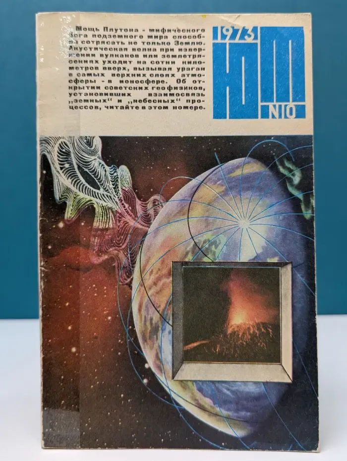 Юный техник. Выпуск № 10/1973