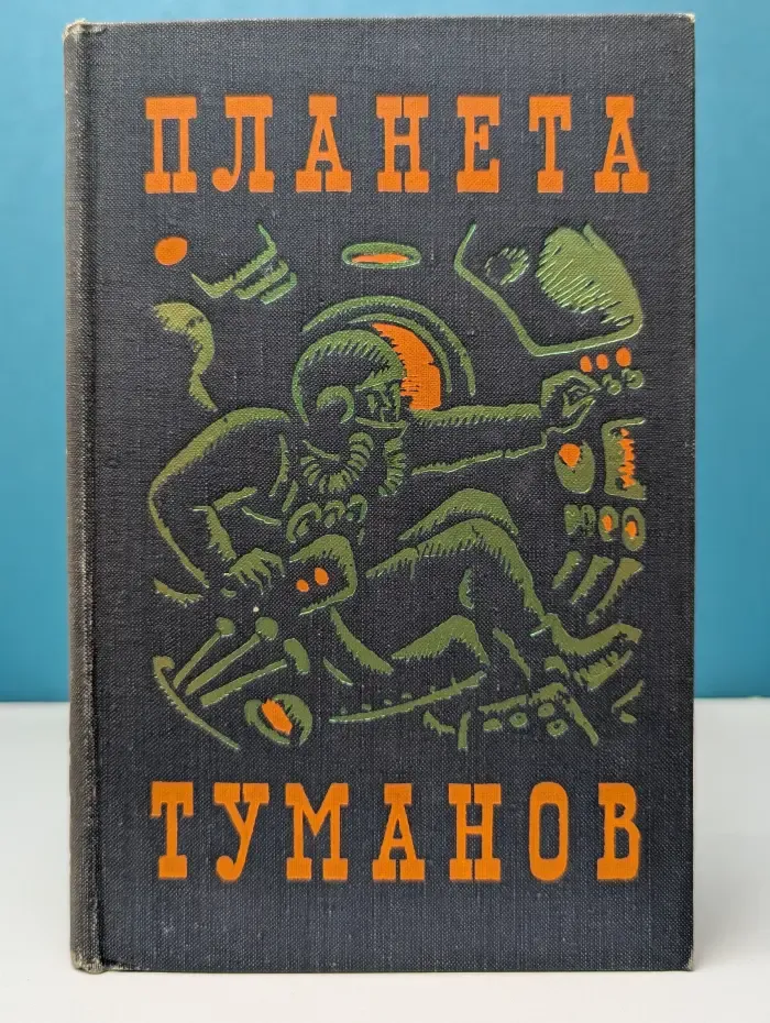 Планета туманов. Сборник научно-фантастических повестей и рассказов