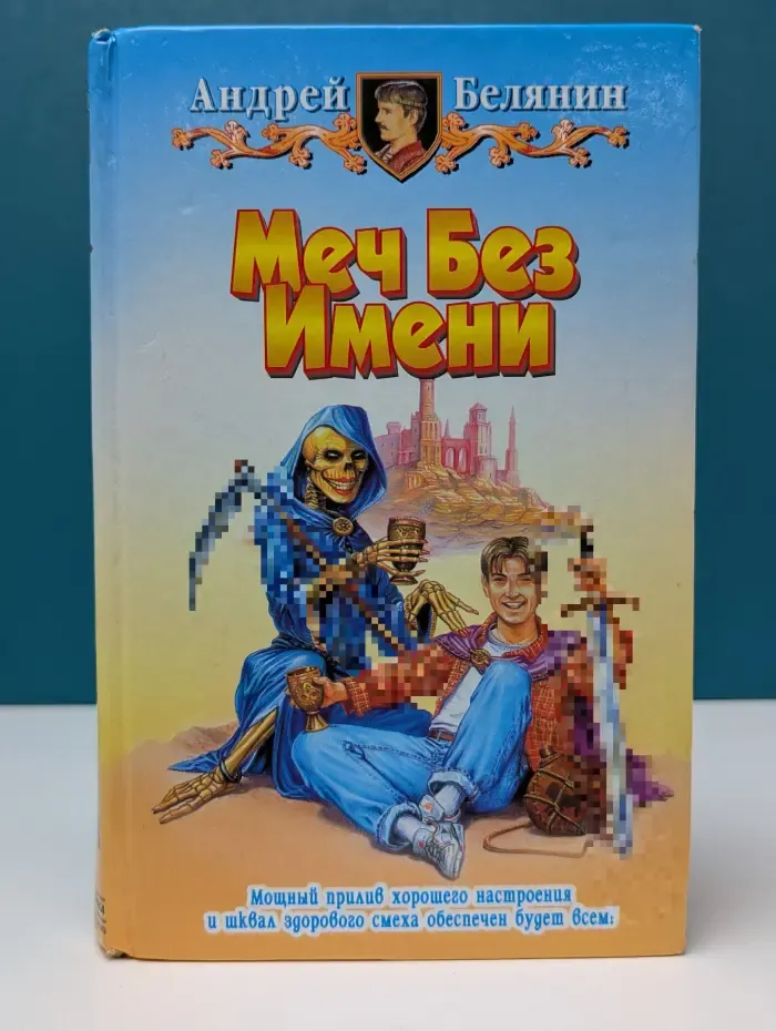 Меч Без Имени