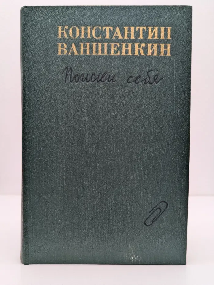 Поиски себя