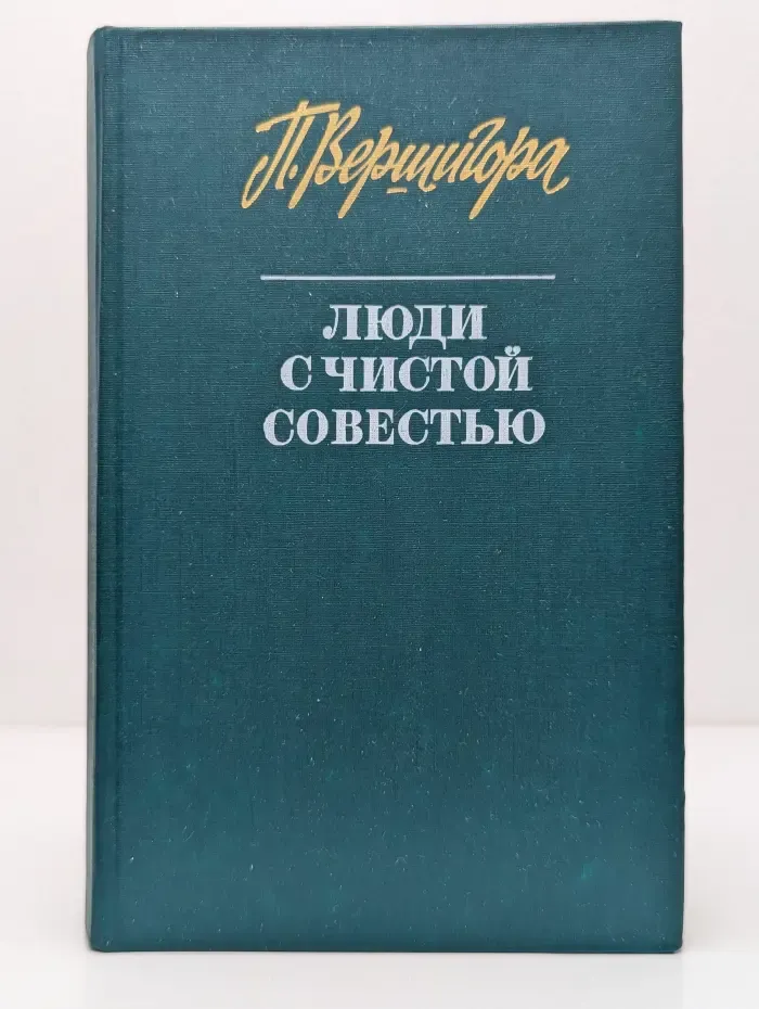 Люди с чистой совестью