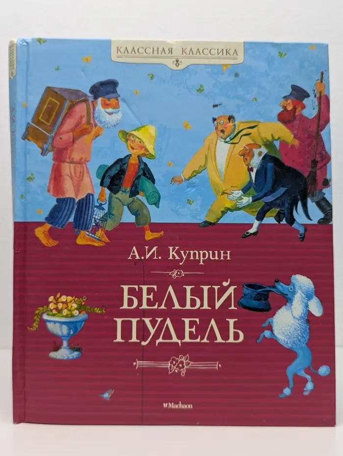 Классная классика. Белый пудель