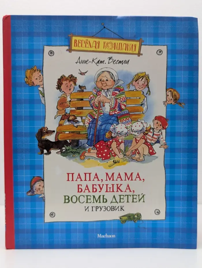 Папа, мама, бабушка, восемь детей и грузовик