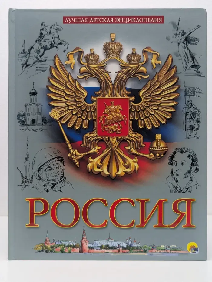 Лучшая детская энциклопедия. Россия