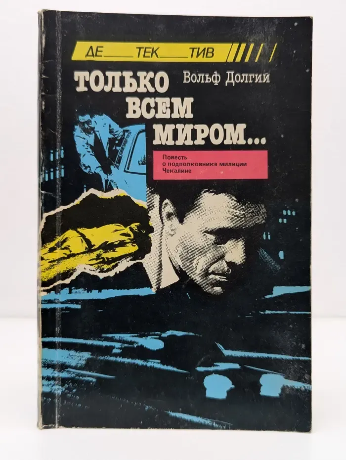 Только всем миром...