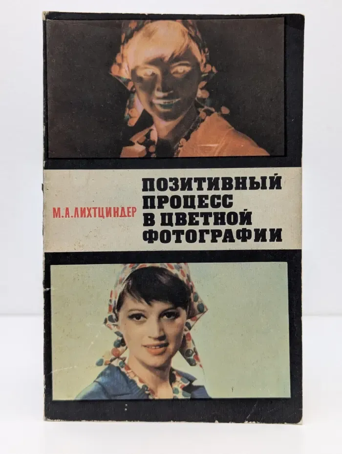 Позитивный процесс в цветной фотографии