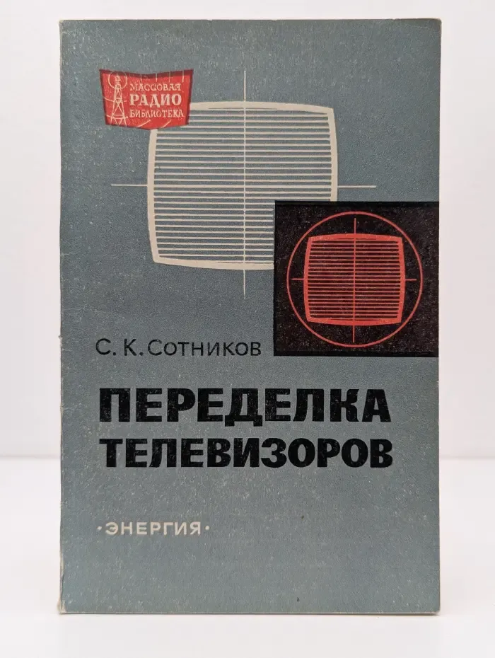 Массовая радиобиблиотека. Переделка телевизоров