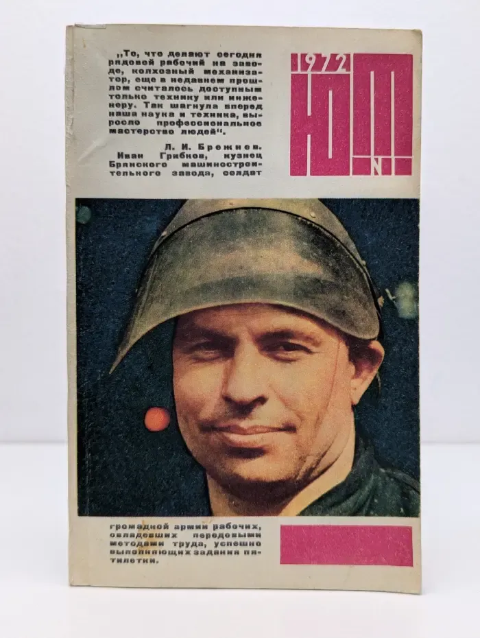 Юный техник. Выпуск № 1/1972
