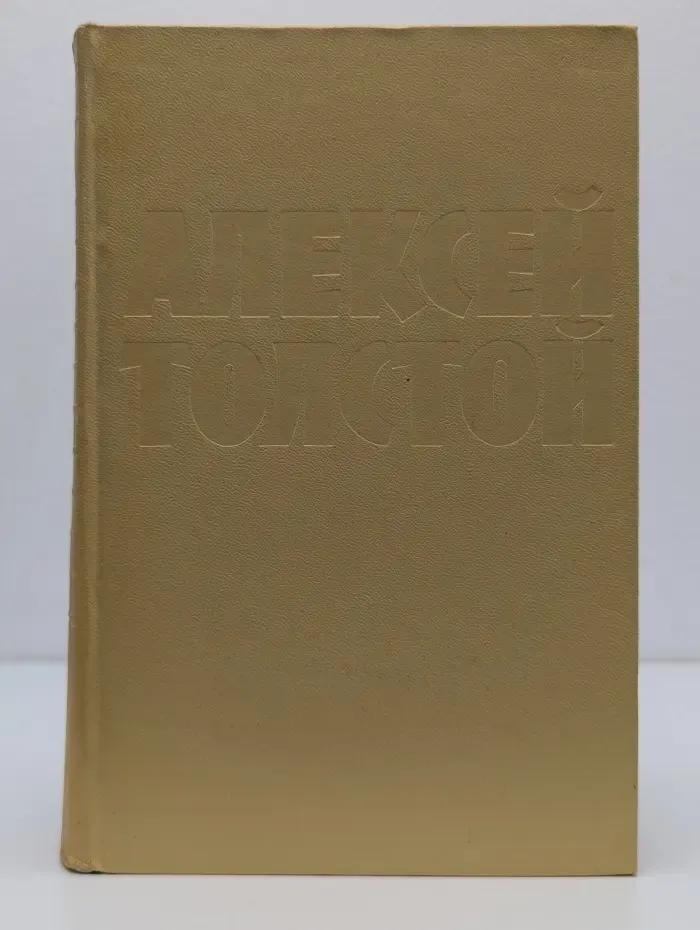 Алексей Толстой. Собрание сочинений в 10 томах. Том 3
