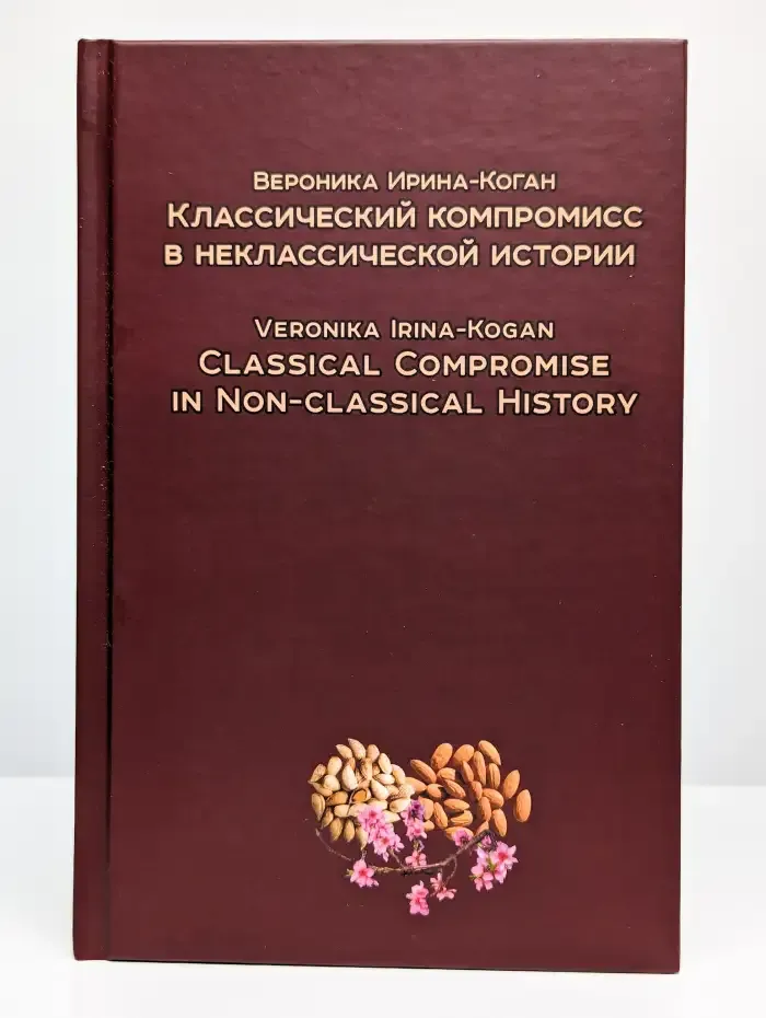 Классический компромисс в неклассической истории