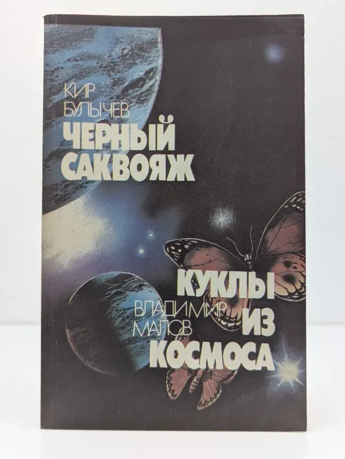 Черный саквояж. Куклы из космоса
