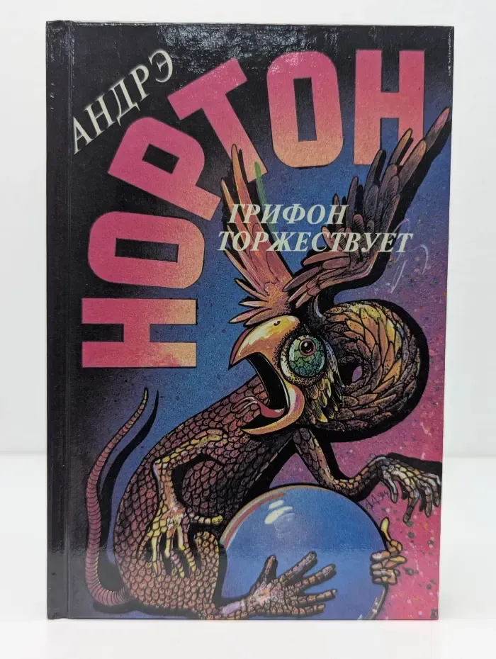 Нортон, Андрэ. Избранные фантастические произведения. Том 15. Грифон торжествует