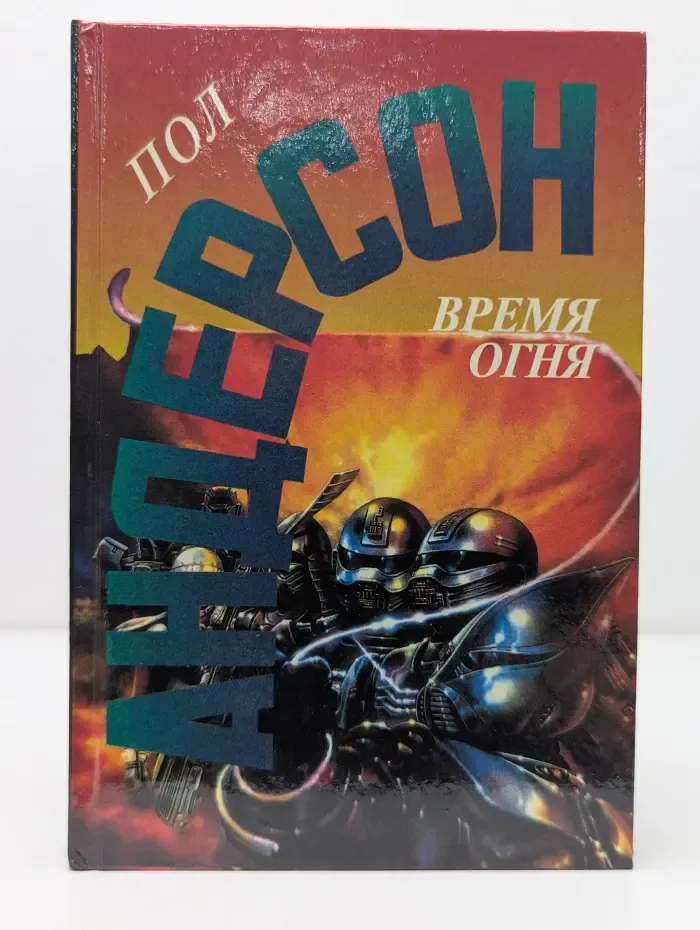 Время огня. Настанет время