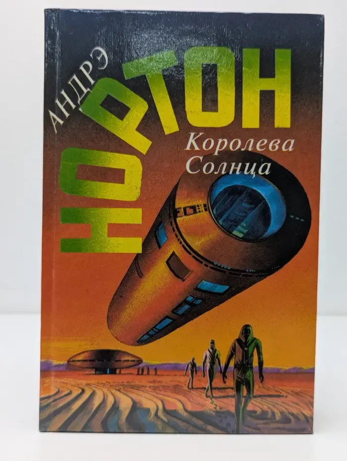 А. Нортон. Выпуск № 1. Королева Солнца