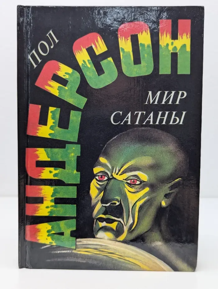 Пол Андерсон. Собрание сочинений в 10 томах. Том 3. Мир Сатаны