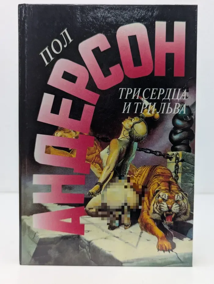 Три сердца и три льва. Рассказы