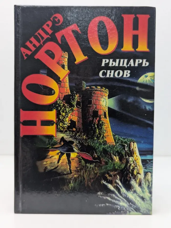 Рыцарь снов. Романы