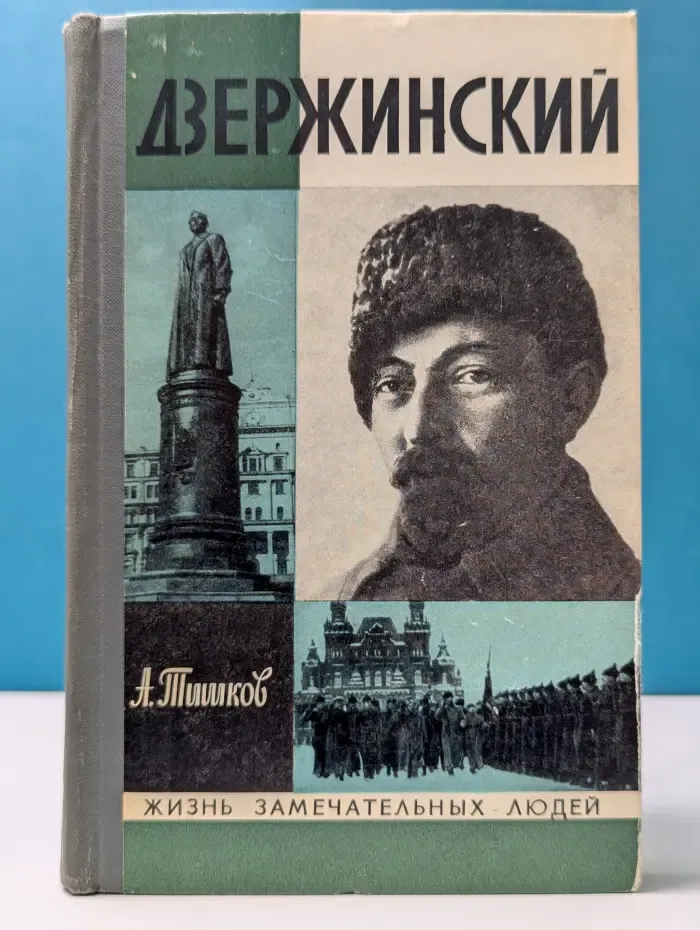 Жизнь замечательных людей. Дзержинский