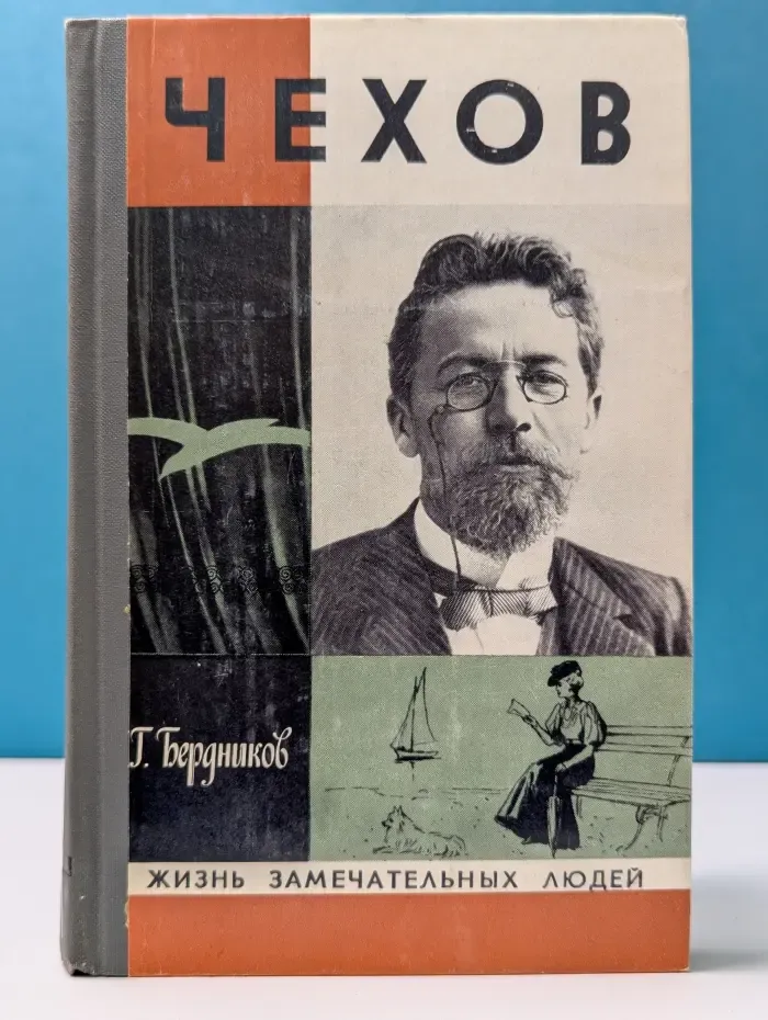 Жизнь замечательных людей. Чехов