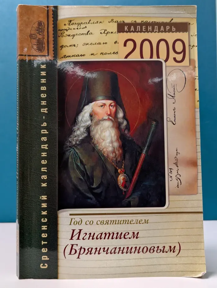 Год со святителем Игнатием (Брянчаниновым)