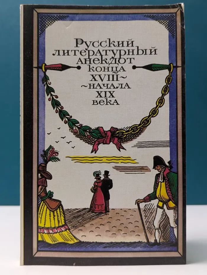 Русский литературный анекдот конца XVIII — начала XIX века