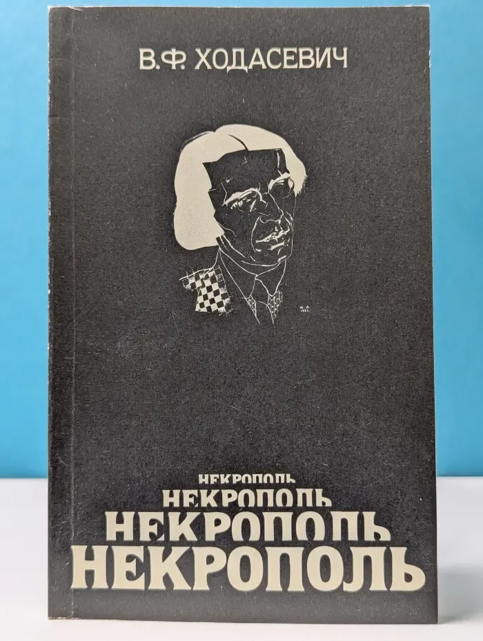 Некрополь. Воспоминания