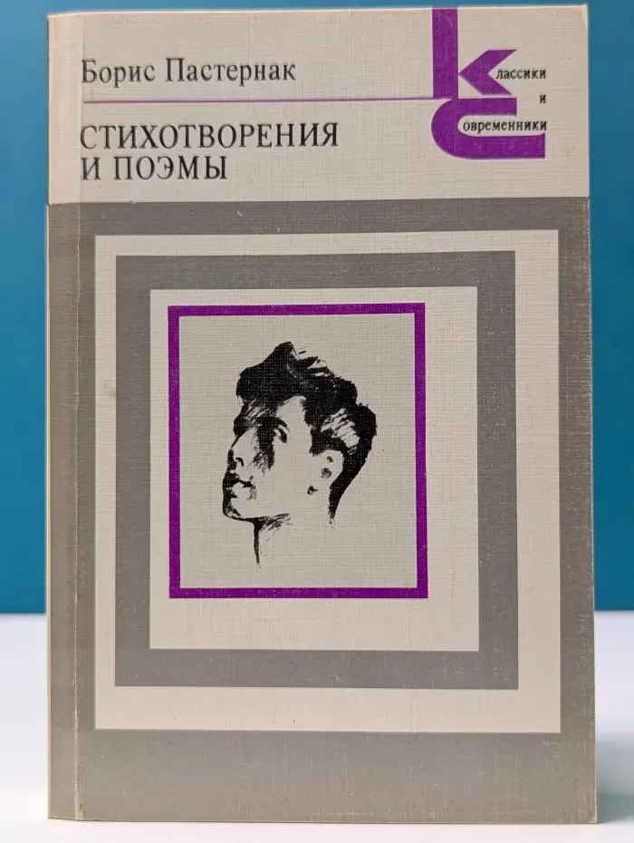Классики и современники. Борис Пастернак. Стихотворения и поэмы